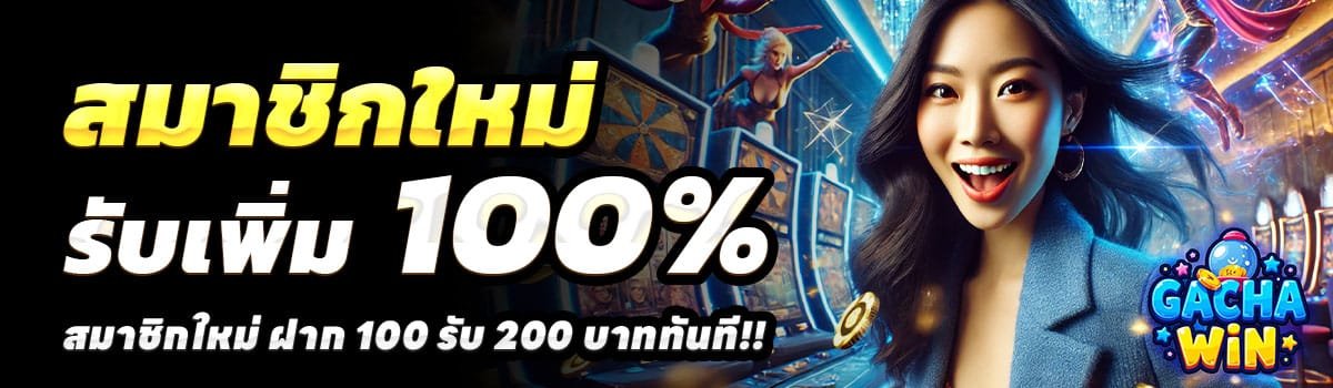 GACHA-WIN-100-รับ-200