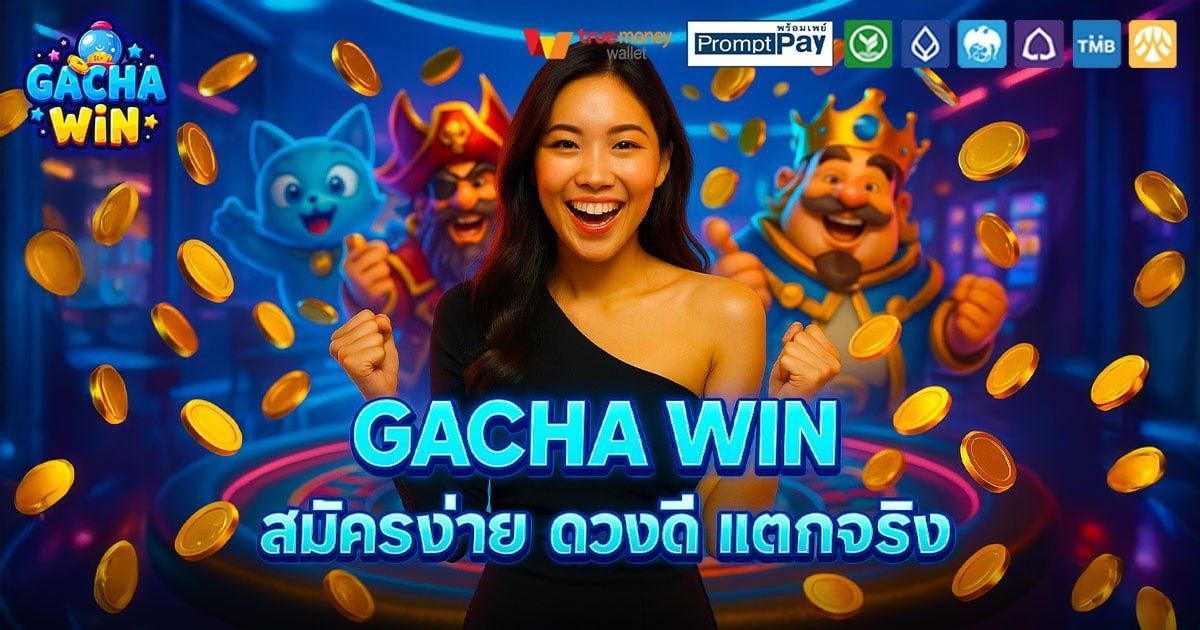 GACHA-WIN-สมัครง่าย-ดวงดี