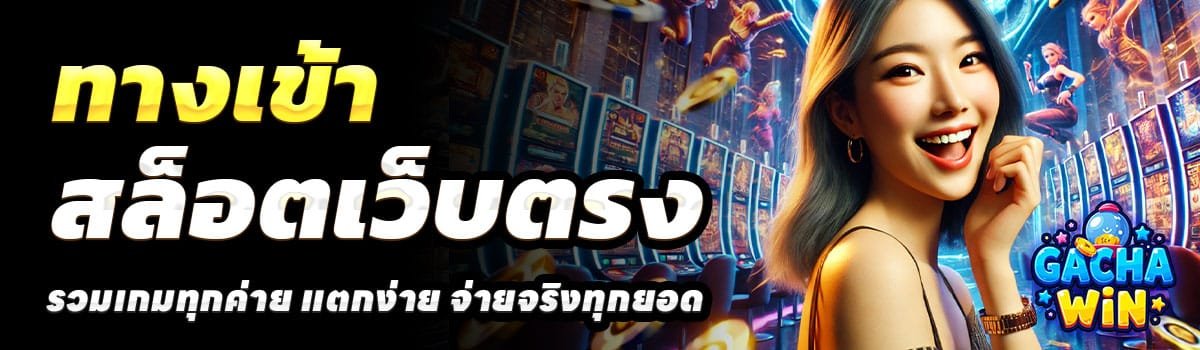 ทางเข้า-GACHA-WIN