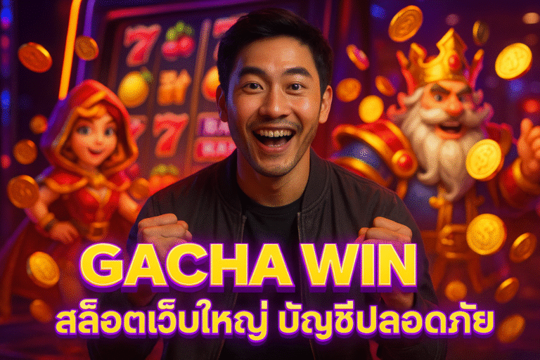GACHA WIN สล็อตเว็บใหญ่ บัญชีปลอดภัย