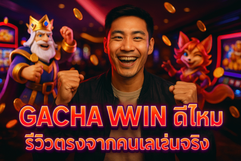 GACHA WIN ดีไหม รีวิวตรงจากคนเล่นจริง