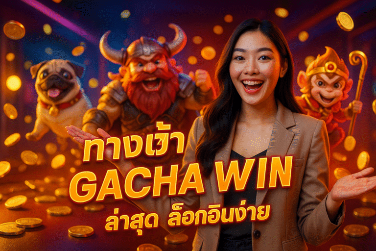 ทางเข้า GACHA WIN ล่าสุด ล็อกอินง่าย