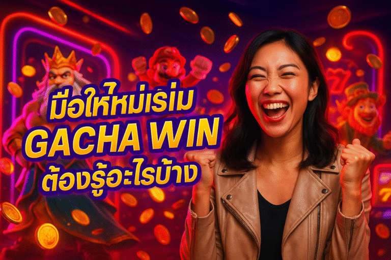 มือใหม่เริ่มเล่น GACHA WIN ต้องรู้อะไรบ้าง
