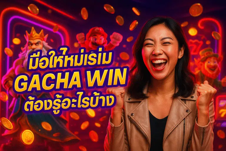 มือใหม่เริ่มเล่น GACHA WIN ต้องรู้อะไรบ้าง