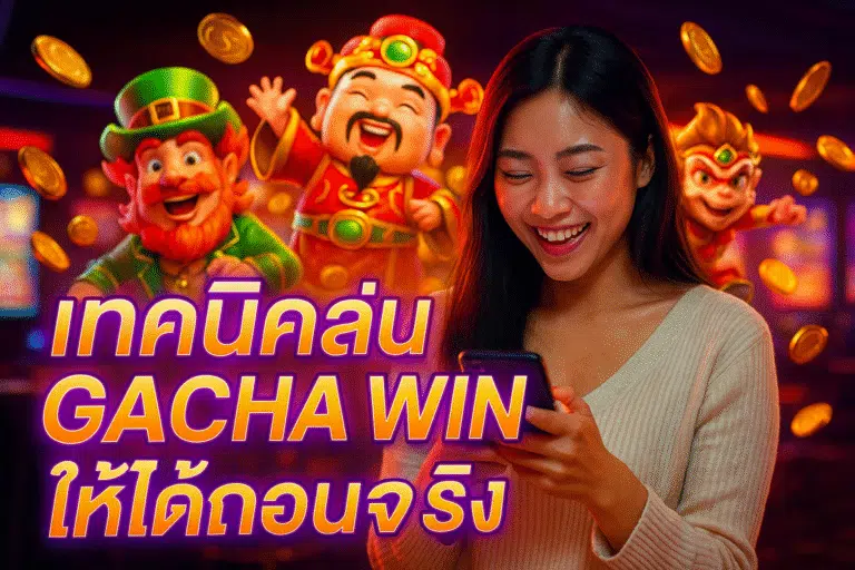 เทคนิคเล่น GACHA WIN ให้ได้ถอนจริง