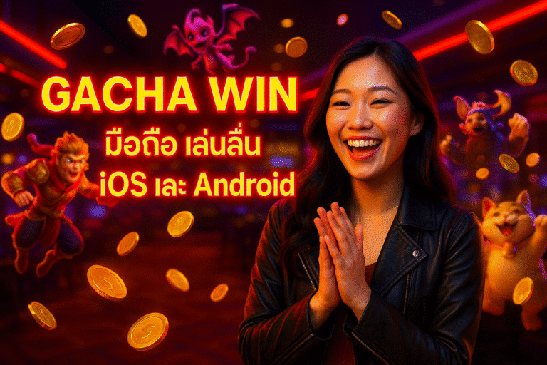 GACHA WIN มือถือ เล่นลื่นทั้ง iOS และ Android