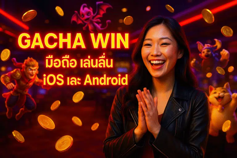 GACHA WIN มือถือ เล่นลื่นทั้ง iOS และ Android