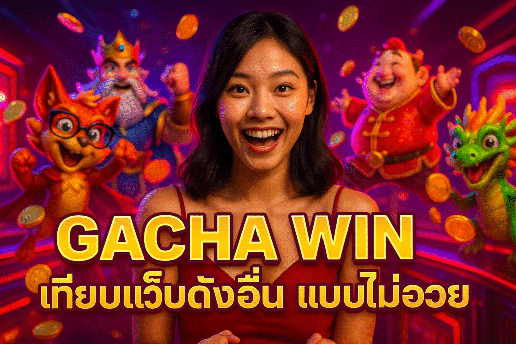 GACHA WIN เทียบเว็บดังอื่น แบบไม่อวย
